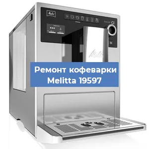 Замена помпы (насоса) на кофемашине Melitta 19597 в Красноярске